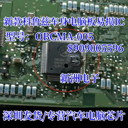 OBCMA-005 8909005596 适用新款科鲁兹车身电脑板易损IC芯片模块