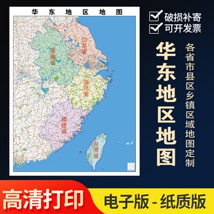 2025新款华东地区地图贴图办公室挂图高清壁贴超大装饰画定