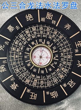 16公分圆杨公三合水法罗盘 地理五诀堪舆三合四大局水口沐冠临旺
