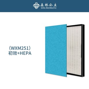 森林公主WXM251空气净化器滤网HEPA除PM2.5