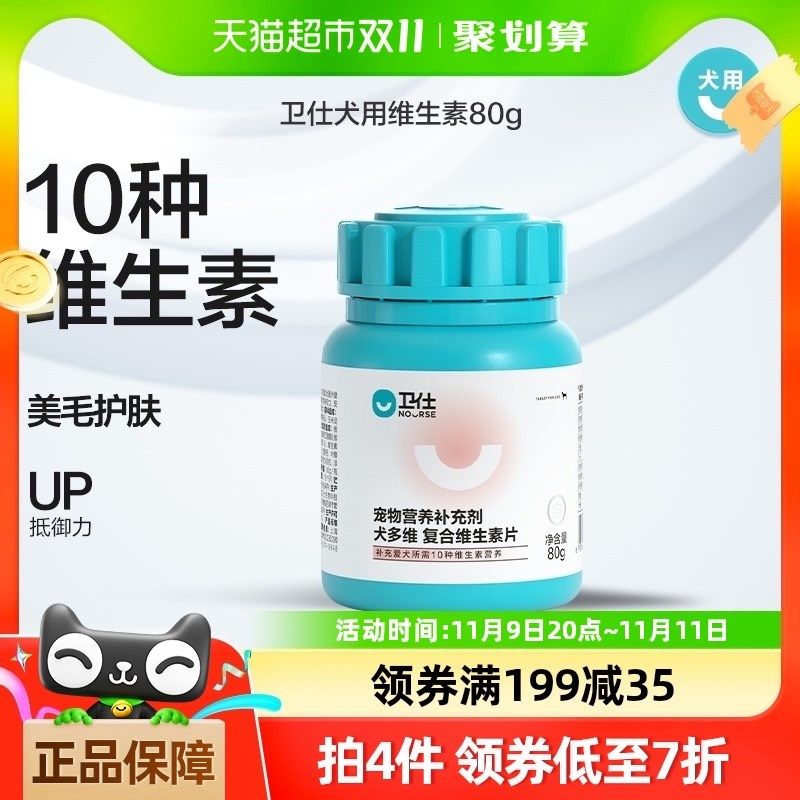 卫仕宠物保健复合维生素片160片狗狗用补充维生素泰迪金毛营养品