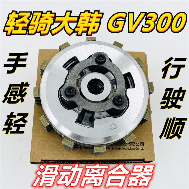 轻骑大韩GV300改装滑动离合器小星300离合器大韩300省力离合器