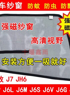 解放J6P J6L J6M J6S J6V J6G J6E JH6 J7货车防虫网强磁防蚊纱窗
