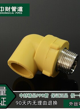 中财管道PPR冷热水管配件20 25 32 4分6分1寸外丝弯头 外牙弯头