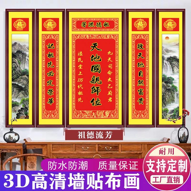 农村堂屋客厅中堂画天地国亲师君师位香火神位壁画五联装饰画贴画