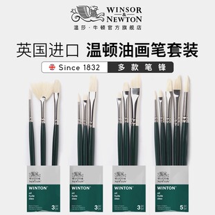 温莎牛顿进口猪鬃毛画笔温顿油画笔套装猪毛圆头平头扇形笔秦峰型