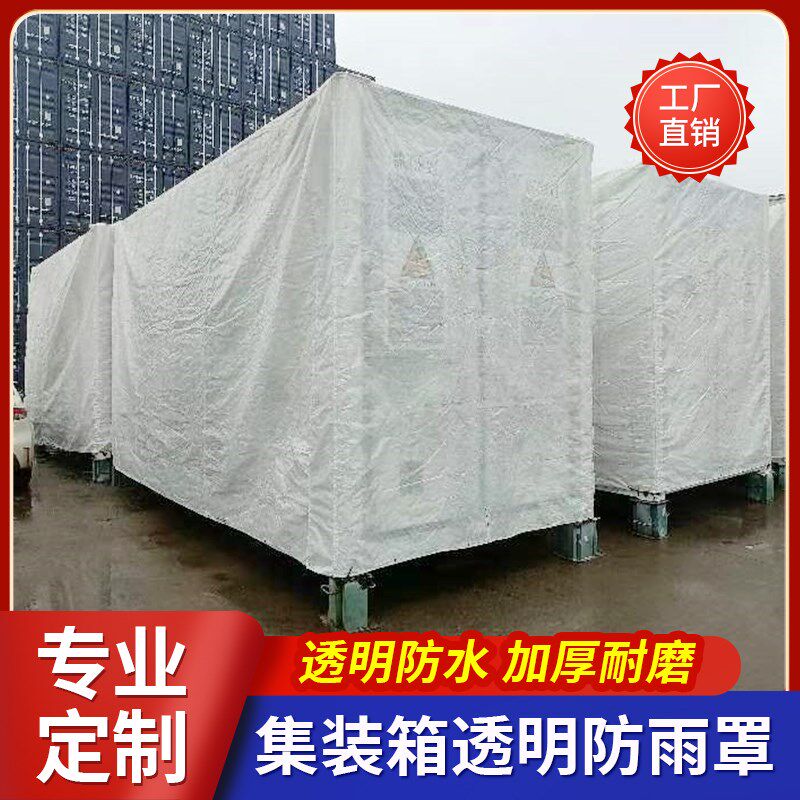 定制20尺框架集装箱防水罩储能柜透明网格罩海运运输帆布罩防雨罩