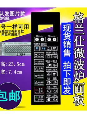 格兰仕G80F20CN2L-B8(R0)(S0)(RO)(SO微波炉面板开关按键控制薄膜
