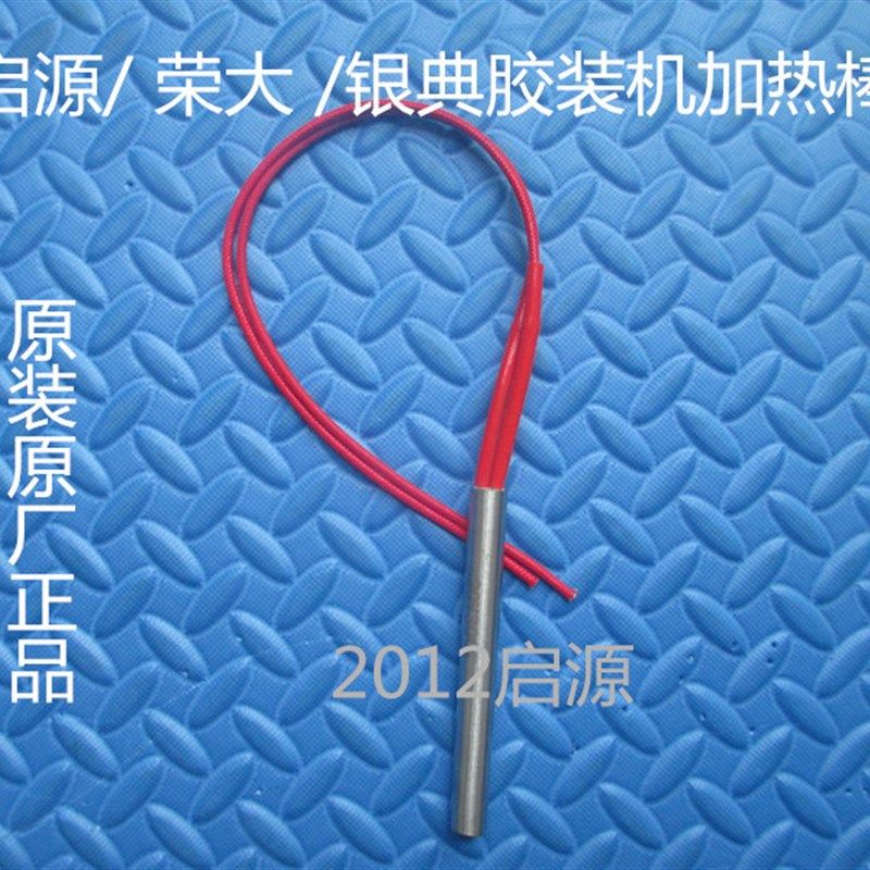 启源胶装机加热棒通用荣大银典加热棒