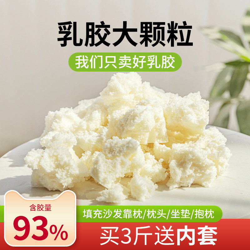 天然乳胶大颗粒填充物靠垫枕头抱枕沙发包坐垫泰国进口橡胶93含量