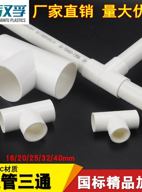 PVC线管三通 国标阻燃16三通PVC电工配件 32 电线管 40电线管直接