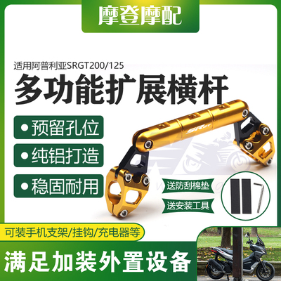 适用阿普利亚SRGT200/125改装龙头把多功能导航扩展平衡横杆支架