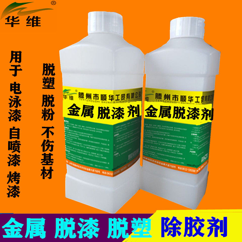 金属脱漆除胶剂橡胶脱漆水工业脱漆剂电泳漆自喷漆烤漆中性脱漆剂