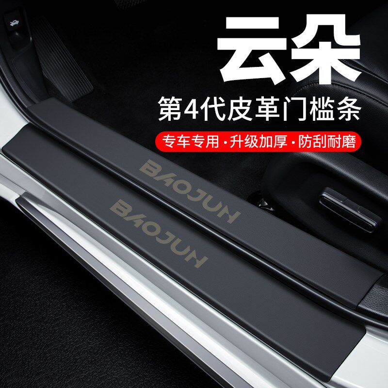 宝骏云朵门槛条迎宾脚踏板防护防踩贴防撞保护条汽车用品装饰改装