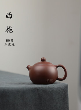 昊陶 倒把 西施 80目 红皮龙紫泥 中小品传统经典宜兴原矿紫砂壶
