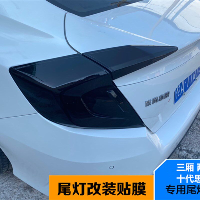 适用于新思域十代尾灯膜哑光磨砂熏黑膜透光改装黑武士后大灯贴膜