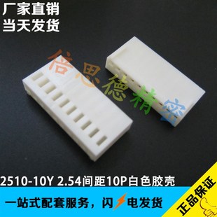 2510-10Y 接线端子 2.54MM间距 胶壳白色 2.54间距10位孔座 母壳