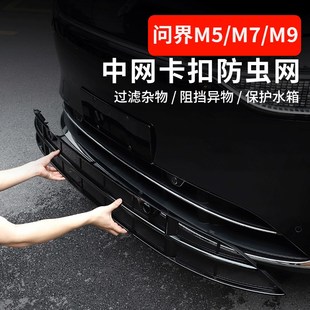 饰增程中网汽车水箱防虫网保护罩 M5汽车装 2024新款 问界M9M7焕新版