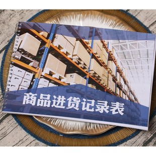 商品进货记录表产品进出货登记出入表本货物仓储库存管理表