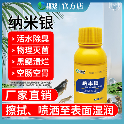 雄牧纳米银水产专用小龙虾养殖空肠空胃红体白便黑鳃弧菌净
