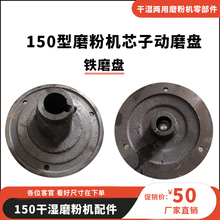 150型电动磨粉机干湿家用磨浆机芯子动磨盘配件铁磨片磨浆机磨头