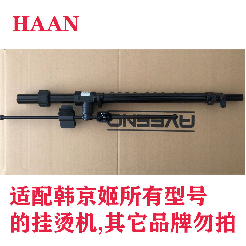 HAAN韩京姬蒸汽挂烫机伸缩支架子配件熨烫机支撑立杆三节金属杆子