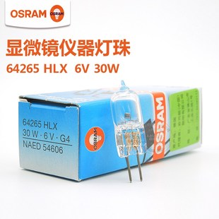 OSRAM欧司朗卤素灯珠64265HLX6V30W奥林巴斯光学显微镜G4卤钨灯泡