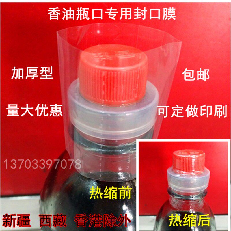 塑封膜热缩膜香油瓶瓶瓶口热收缩膜 一次性瓶盖子封口膜瓶口封膜