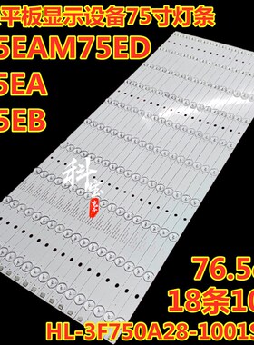 希沃F75EA S75EB S75EAM75ED平板显示灯条HL-3F750A28-1001S-01