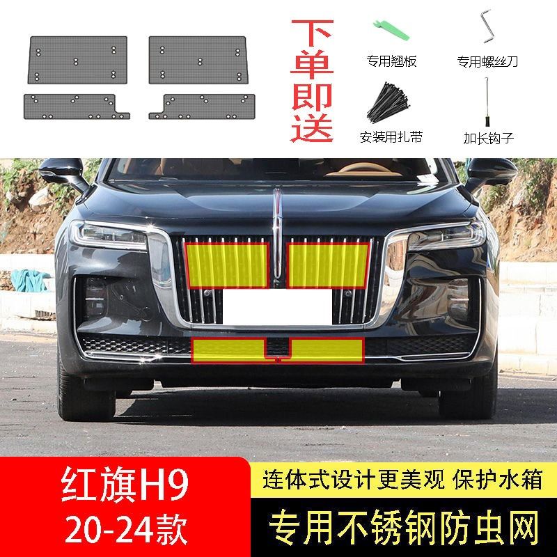 22-23-24款红旗H9防虫网水箱防护网不锈钢防尘专用防柳絮网防蚊中