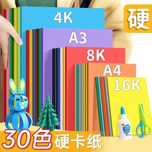 硬卡纸a4纸彩色卡纸手工纸厚硬学生儿童幼儿园8开绘画加厚画画a3