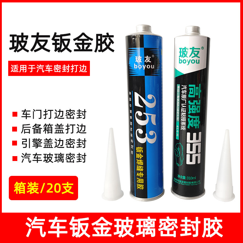 20支 玻友253汽车尾翼钣金胶355焊缝 玻璃防水聚氨酯黑白色密封胶