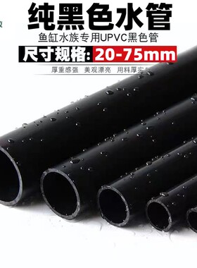 纯黑色PVC给水管鱼缸上下水全黑色U PVC管水族配件塑料管饮用水管