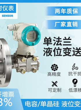 3051单法兰液位变送器压力变送器液位计4~20Ma远传单晶硅法兰式