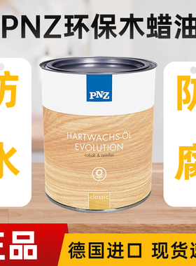 德国进口 PNZ木蜡油擦色食品级高硬质木油实木家具保养护理透明色