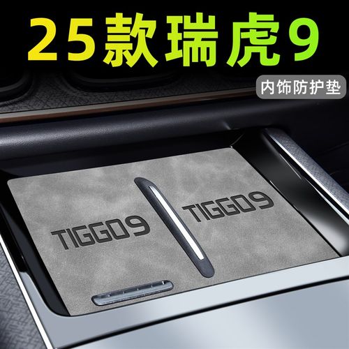 2025款奇瑞瑞虎9内饰用品cdm中控垫车内改装配件汽车无线充电垫件