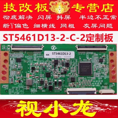 定制技改 ST5461D13-2-C-3 彻底解决原装4K华星光电断Y 网粗 发黑