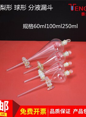 球形梨形分液漏斗聚四氟芯60ml100ml250ml玻璃仪器教学器材教具