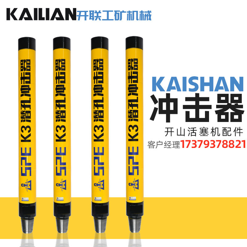 开山冲击器潜孔钻车K3配件K4 K5冲击钻配件黑金刚开球机械配件