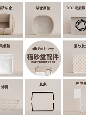 糯雪SNOW自动猫砂盆配件落砂垫球仓底垫胶条滤网充电器TIO2光触媒