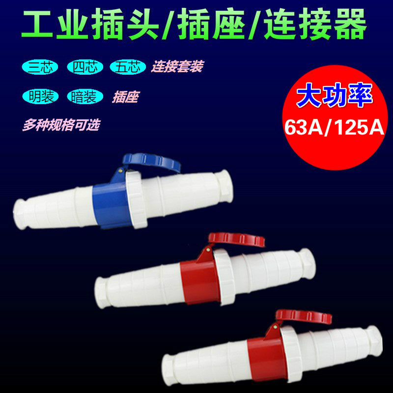 三相四线380v63a快接工业航空防水动力电插头插座公母对接连接器