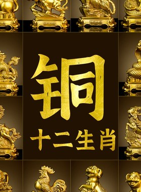 纯黄铜十二生肖鼠牛虎兔龙蛇马羊猴鸡狗猪工艺品摆件补缺角中式送