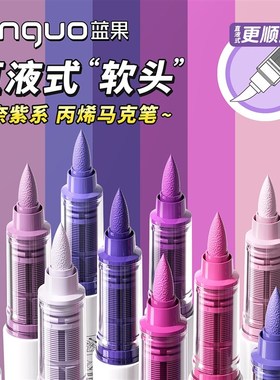 蓝果直液式丙烯马克笔紫色软头新一代81色绘画全套小学生美术专用