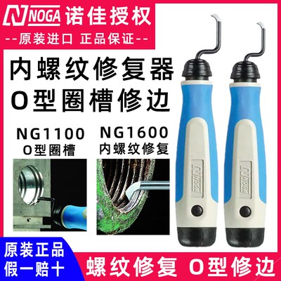 诺佳noga内螺纹修复器修边刀ng1100内O型槽毛刺bc1001刮刀NG1600