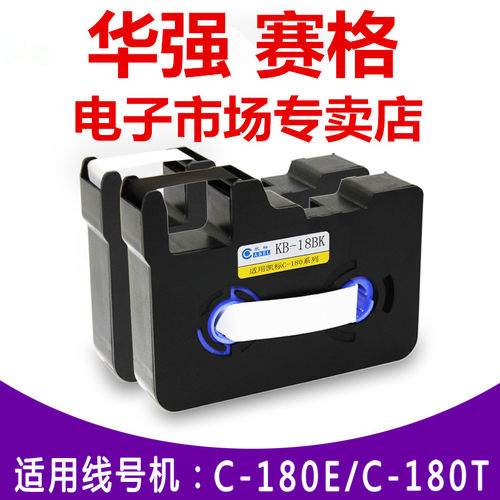 凯标线号机C-180E C-180T色带 凯标线号机色带KB-18BK 黑色 85米
