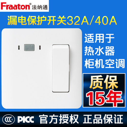 法纳通漏电保护面板插座32A40A 大功率2/3匹空调热水器用空气开关