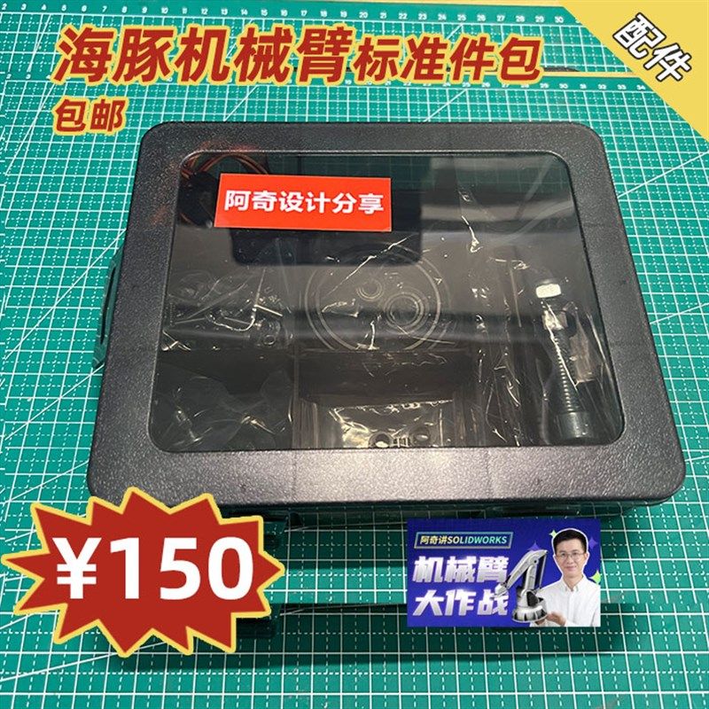 海豚机械臂 标准件包 机械臂大作战 阿奇设计分享