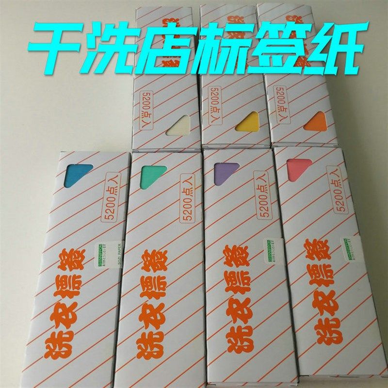 水洗标签干洗店洗衣标签纸干洗标签纸干洗店专用标签纸 洗衣吊牌,商业/办公家具,服装标签,淘宝优惠券,粉丝福利购,淘宝优惠卷