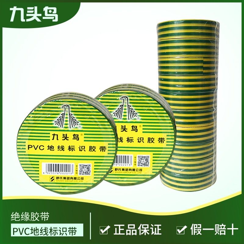 九头鸟电工胶带绝缘胶布地线标识胶带20yd双色接地胶带防水电气胶