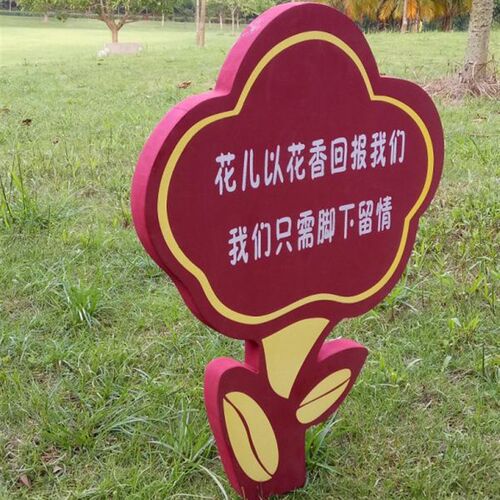 花草牌草地草坪提示牌爱护花草标识绿化牌公园垃圾分类广告牌橡胶